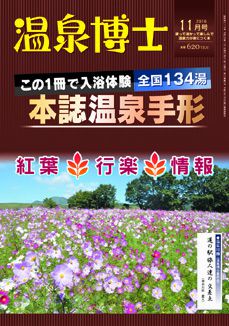 温泉博士2016年11月号