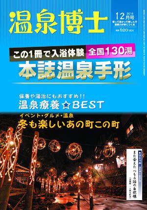 温泉博士2016年12月号