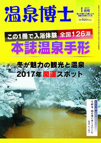 温泉博士2017年1月号