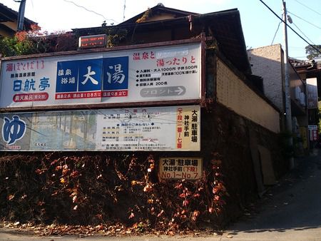熱海温泉の日航亭大湯へ