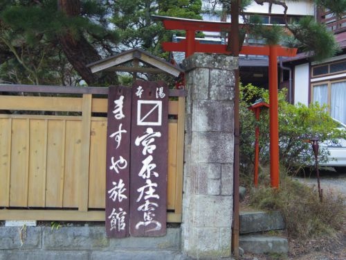 長野県 田沢温泉 ますや旅館('09他)
