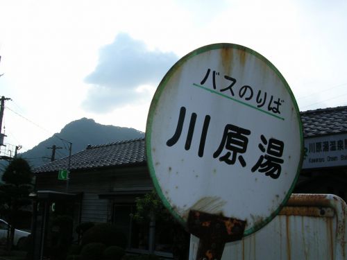 群馬県 川中温泉 かど半旅館(’09)