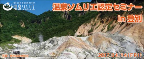 温泉ソムリエ認定セミナー