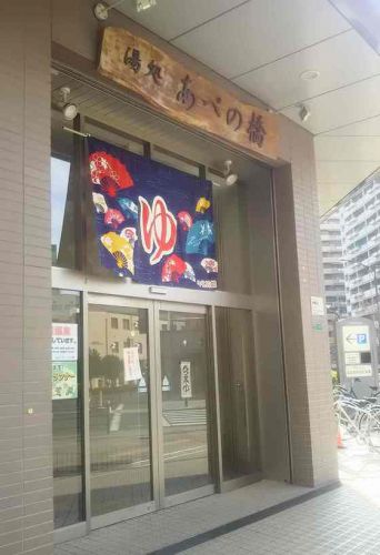 湯処 あべの橋 天然温泉はどこから来てるの?