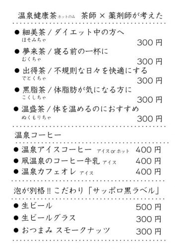 温かい「温泉健康茶」はじめました
