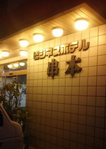 和歌山県串本町 串本温泉は硫黄臭たっぷり