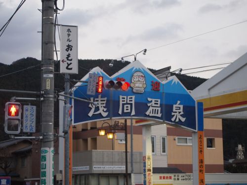 長野県 浅間温泉のご紹介
