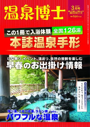 温泉博士2017年3月号