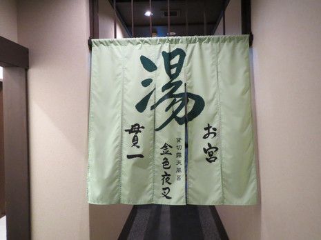 熱海温泉 湯宿一番地(5)