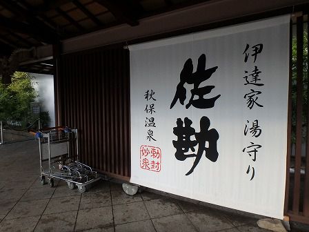 秋保温泉 伝承千年の宿 佐勘の部屋