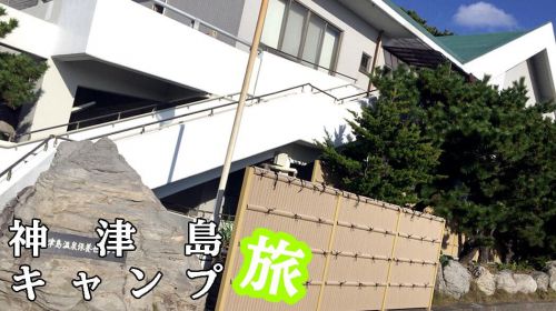神津島温泉保養センター|塩泉が効く海沿いのおすすめ温泉施設