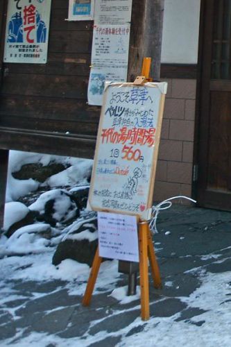 草津温泉「千代の湯 時間湯」の初体験(源泉:熱の湯)