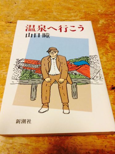 温泉へ行こう   山口  瞳 著