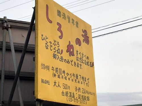 白根温泉 関根旅館
