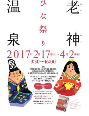 老神温泉ひな祭り2017 2/17~4/2 3000体のひな人形・体験教室