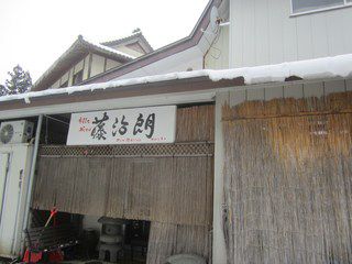 中山平温泉 藤治朗