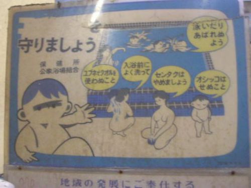 温泉浴場の掲示物・その1
