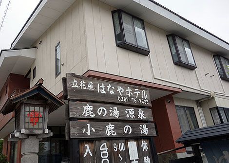 名湯「鹿の湯」近くでひっそり佇む白濁り硫黄泉の日帰り入浴「那須湯本温泉 小鹿の湯」(栃木那須)