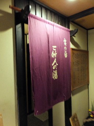 静岡県下賀茂温泉 花のおもてなし南楽12('A`)パブリックその8(2017年1月)
