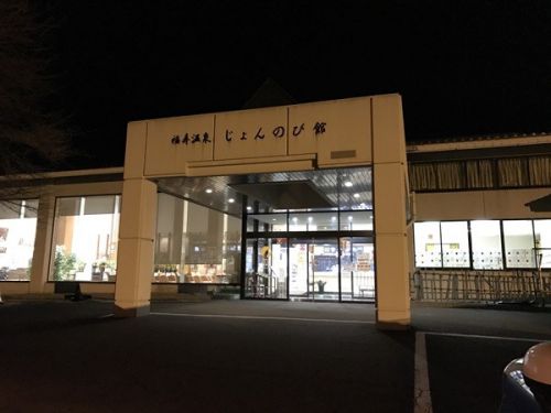 福寿温泉 じょんのび館