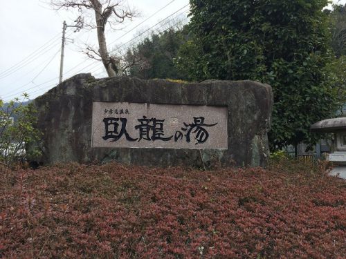 四国温泉ファイルNo.53 愛媛 大洲「少彦名温泉『臥龍の湯』」