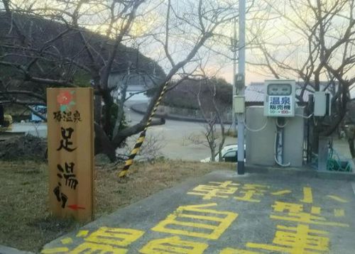 和歌山県白浜町 椿温泉② 椿はなの湯足湯編