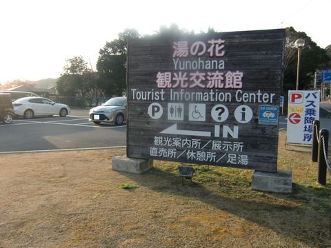 道の駅 下賀茂温泉湯の花 静岡県