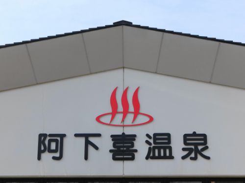 1071阿下喜温泉あじさいの湯