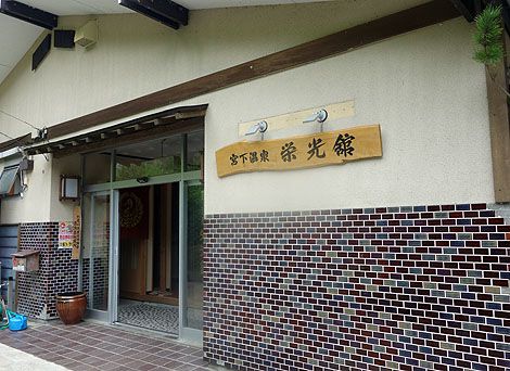 激熱系の源泉かけ流し100%温泉旅館「宮下温泉 栄光舘」(福島県大沼郡)