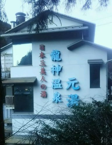 和歌山県田辺市 龍神温泉元湯 日本三美人の湯