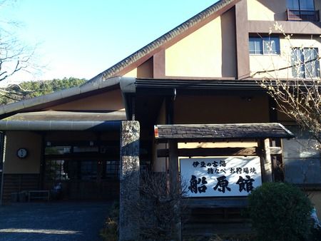 船原温泉 船原館での湯浴み