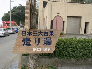 伊豆山温泉 走り湯 温泉跡