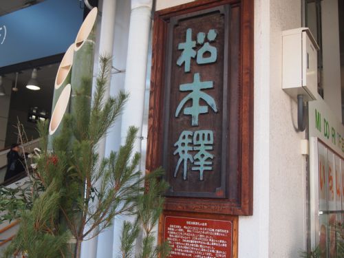 温泉旅で、お土産を買う(松本編)