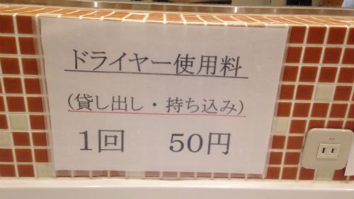 市営温泉では50円でドライヤーを借りよう [別府市営温泉]