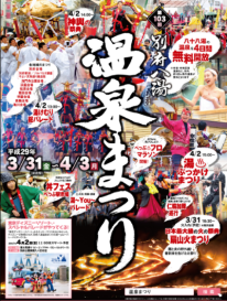 第103回 別府八湯 温泉まつり [2017 3/31-4/3]