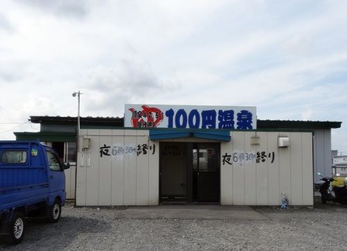 工藤重組 100円温泉 営業終了