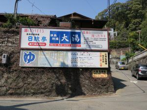 熱海温泉 温泉浴場 大湯 温泉旅館 日航亭
