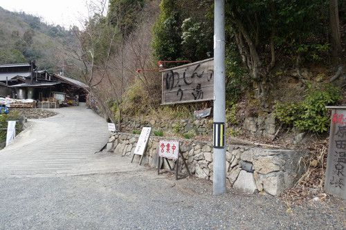 ★RENOVATE2017【原田温泉〔ゆうじんの湯〕(広島・尾道市)】~掛け流しの湯~ &京阪電車「おけいはん検定」告知