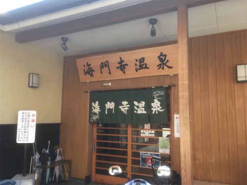 【別府市】別府温泉 海門寺温泉〜便利な立地で使い勝手も良い、憩いの共同風呂