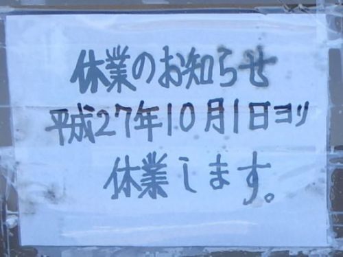 由良温泉センター お釈迦様の湯(休業)