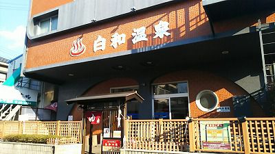 ホテルオートリ 白和温泉