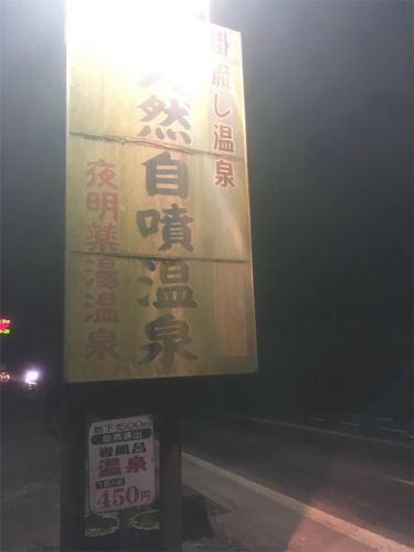 【日田市】夜明温泉 夜明薬湯温泉~驚くほどのスベスベ感!大分県最端の秘湯