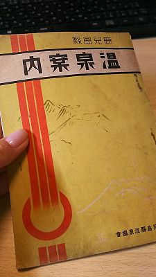 鹿児島県温泉案内 昭和13年版