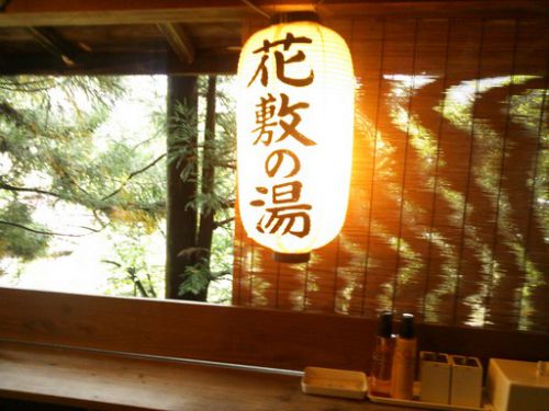 上州花敷温泉、花敷の湯、久々三度目