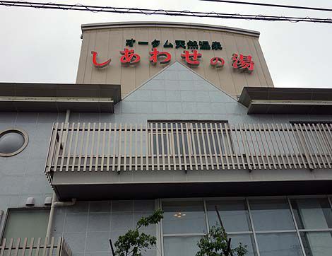 薄緑色をした都会にある源泉かけ流し!「オータム天然温泉しあわせの湯」(石川金沢)