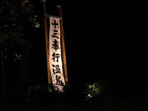果樹園の真ん中に湧く!十三奉行温泉に行ってみた。/鹿児島県出水市