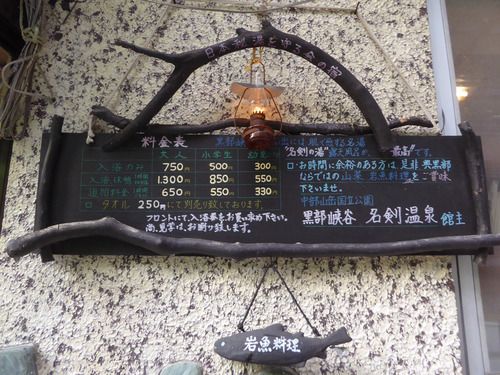 名剣温泉~黒部峡谷トロッコ列車で行く秘湯・その2