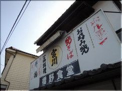 【足(たる)温泉〔足温泉館〕(岡山・真庭市)】 コラーゲンたっぷりのホルモンうどんを食す