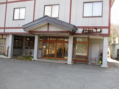 乗鞍高原温泉 なごみ湯 白樺