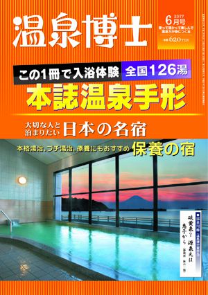 温泉博士 2017年6月号